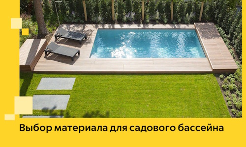 Выбор материала для садового бассейна в Серпухове