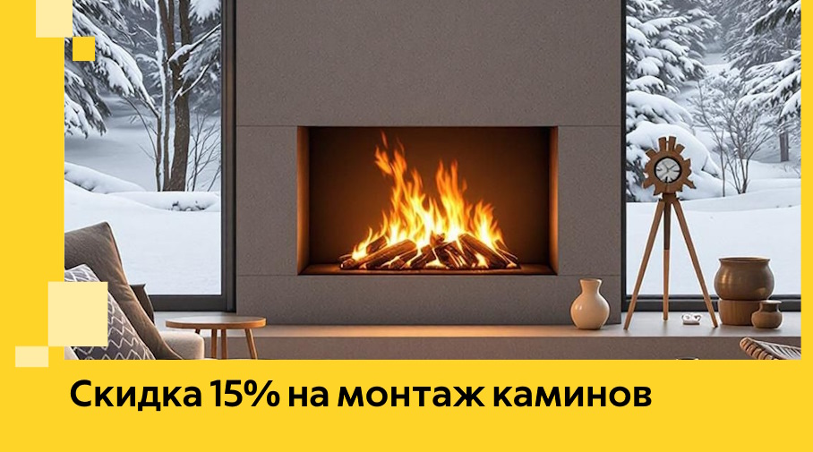 Акция! Скидка 15% на монтаж каминов в Серпухове от ЭриданСрп