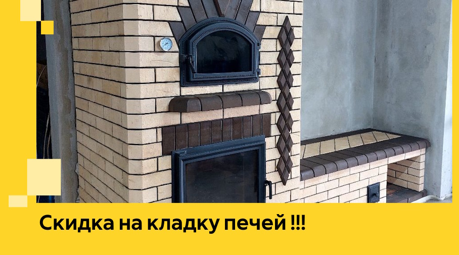 Акция! Выгодное предложение на кладку кирпичных печей от ЭриданСрп